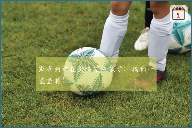 斯普利特在更衣室中表示：我们一直坚持！