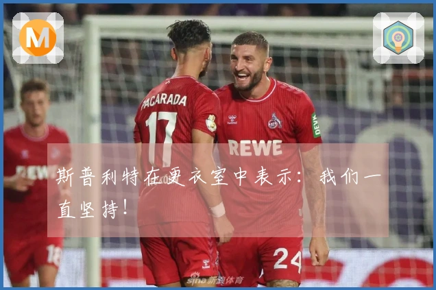 斯普利特在更衣室中表示：我们一直坚持！