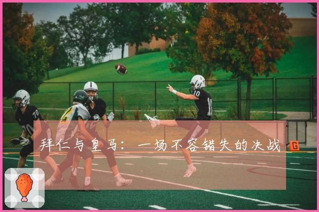 拜仁与皇马：一场不容错失的决战