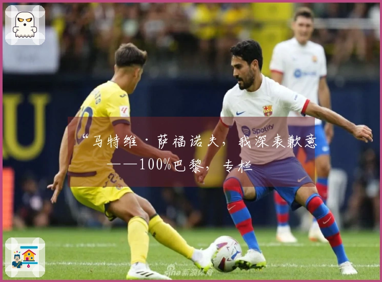 “马特维·萨福诺夫，我深表歉意”——100%巴黎，专栏