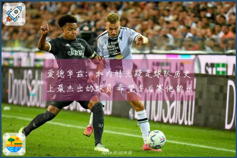 爱德华兹：加内特无疑是球队历史上最杰出的球员 希望季后赛他能亲临现场
