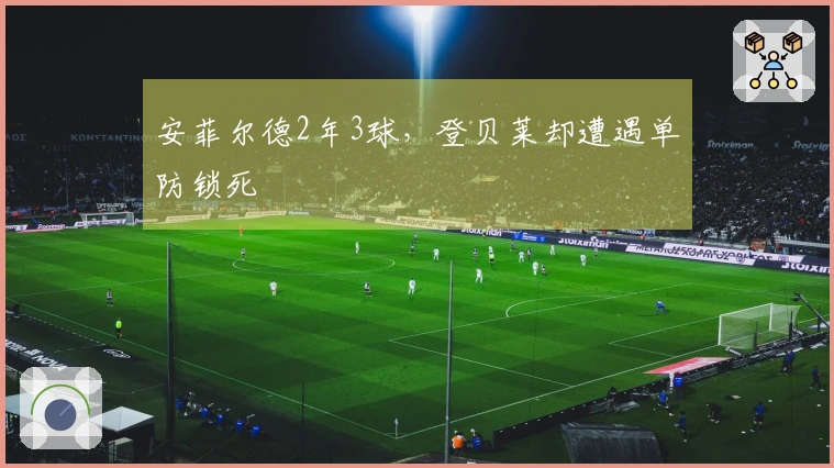 安菲尔德2年3球，登贝莱却遭遇单防锁死