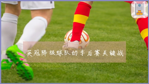 英冠降级球队的季后赛关键战