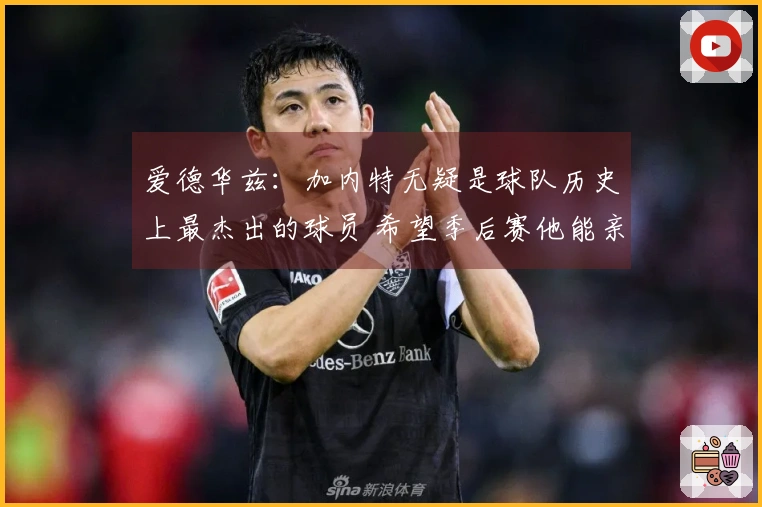 爱德华兹：加内特无疑是球队历史上最杰出的球员 希望季后赛他能亲临现场