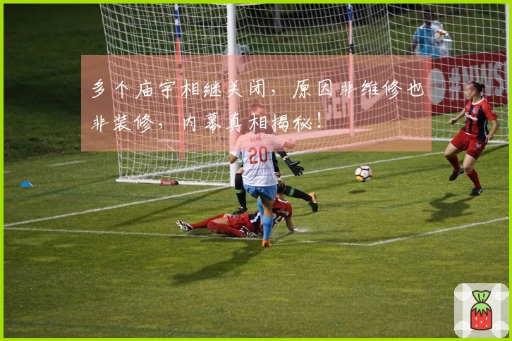 多个庙宇相继关闭，原因非维修也非装修，内幕真相揭秘！