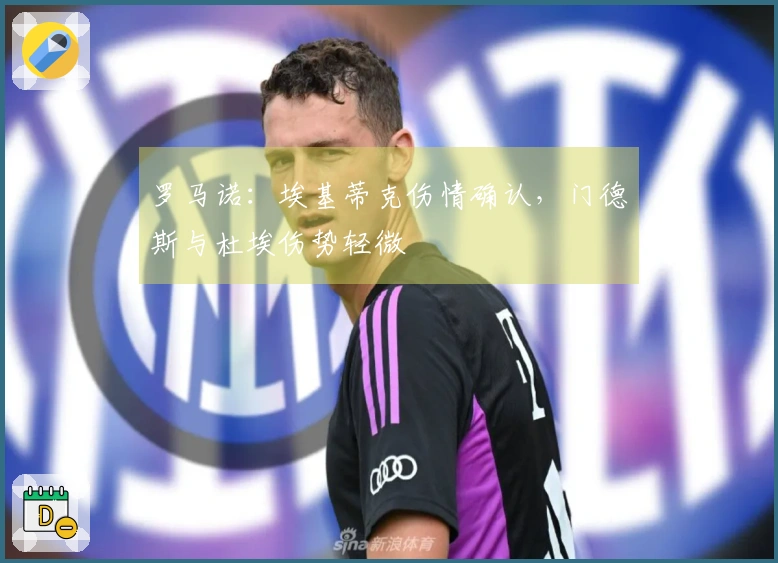 罗马诺：埃基蒂克伤情确认，门德斯与杜埃伤势轻微