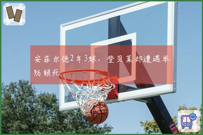 安菲尔德2年3球，登贝莱却遭遇单防锁死