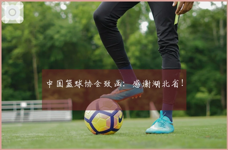 中国篮球协会致函：感谢湖北省！