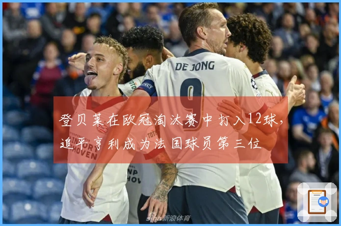 登贝莱在欧冠淘汰赛中打入12球，追平亨利成为法国球员第三位