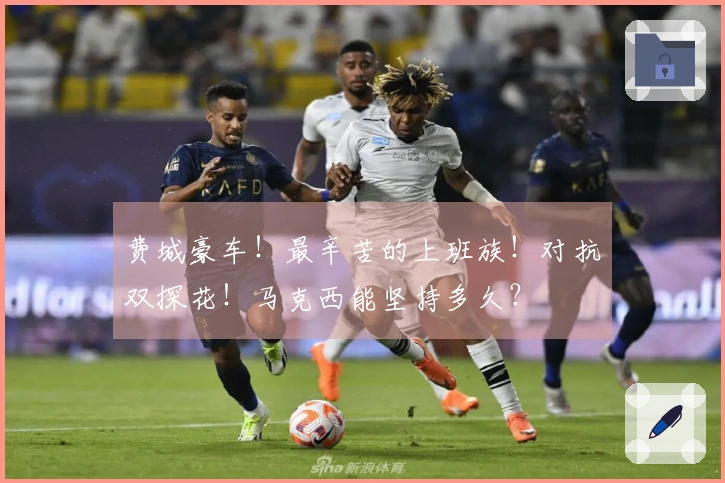 费城豪车！最辛苦的上班族！对抗双探花！马克西能坚持多久？