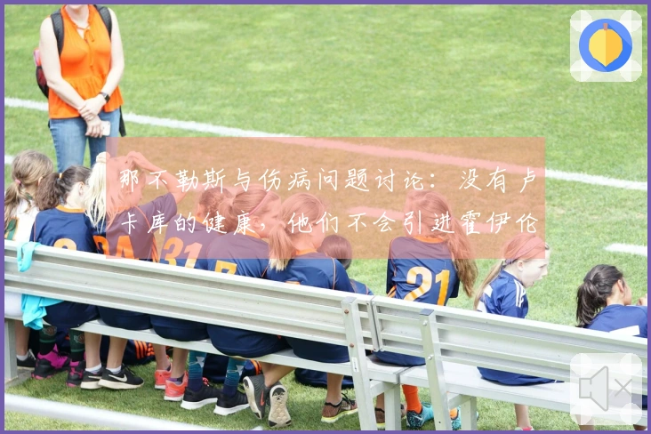 那不勒斯与伤病问题讨论：没有卢卡库的健康，他们不会引进霍伊伦