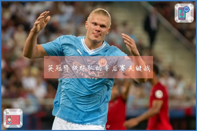 英冠降级球队的季后赛关键战