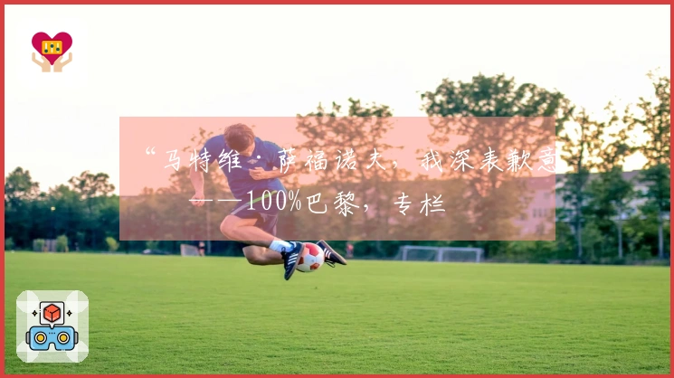 “马特维·萨福诺夫，我深表歉意”——100%巴黎，专栏