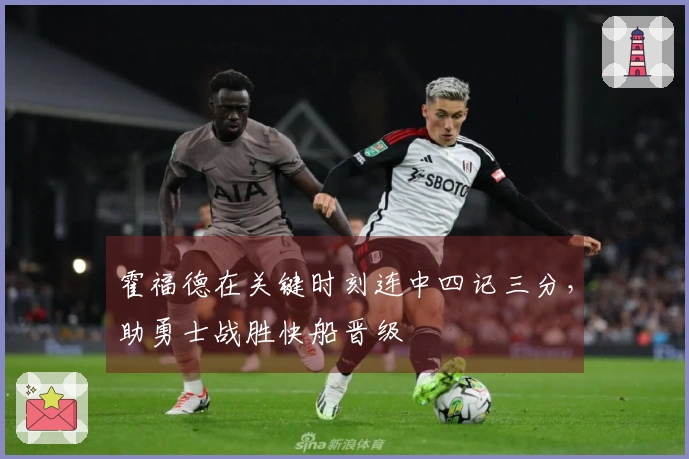 霍福德在关键时刻连中四记三分，助勇士战胜快船晋级