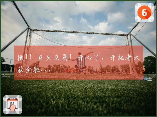 换1！巨头交易！开心了，开拓者大获全胜...