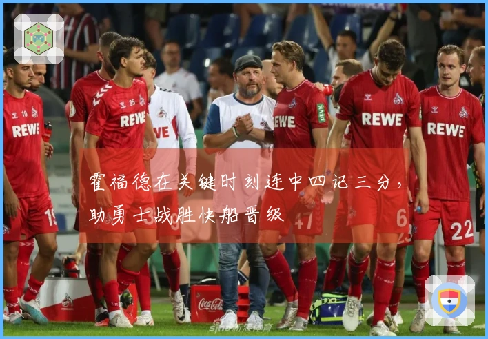 霍福德在关键时刻连中四记三分，助勇士战胜快船晋级