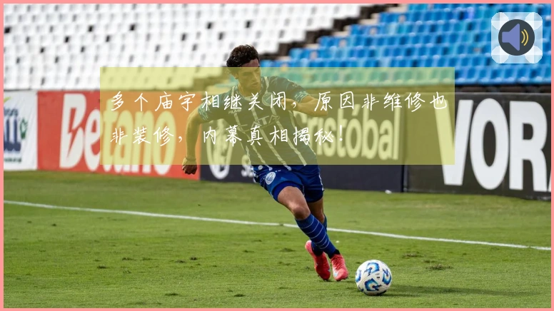 多个庙宇相继关闭，原因非维修也非装修，内幕真相揭秘！