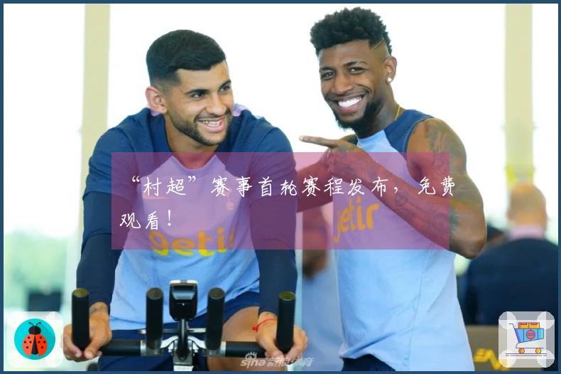 “村超”赛事首轮赛程发布，免费观看！
